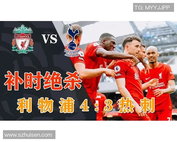 热刺与利物浦2019年经典对决回顾与战术分析